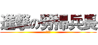 進撃の勞掃兵長 (施美吉)