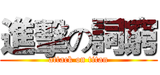 進擊の詞窮 (attack on titan)