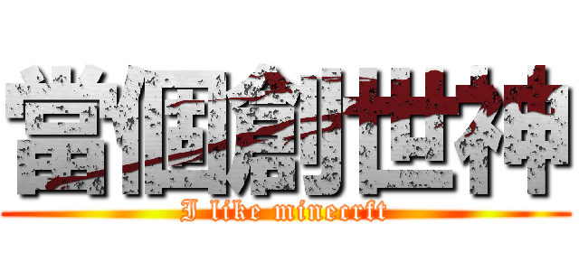 當個創世神 (I like minecrft)