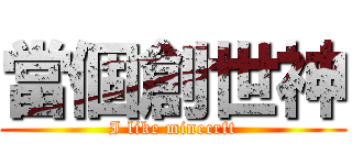 當個創世神 (I like minecrft)