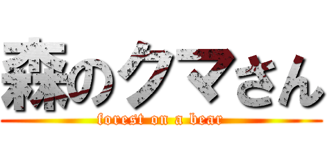 森のクマさん (forest on a bear)