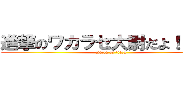 進撃のワカラセ大尉だよ！！！！！ (attack on titan)