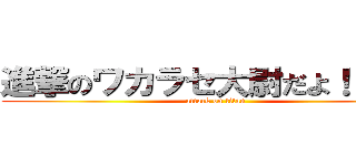 進撃のワカラセ大尉だよ！！！！！ (attack on titan)