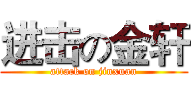 进击の金轩 (attack on jinxuan)
