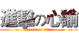 進擊の心諭 (attack on titan)