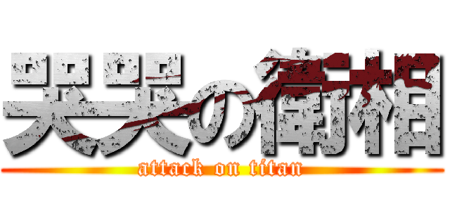 哭哭の衛相 (attack on titan)