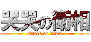 哭哭の衛相 (attack on titan)