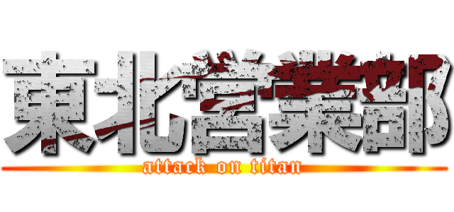 東北営業部 (attack on titan)