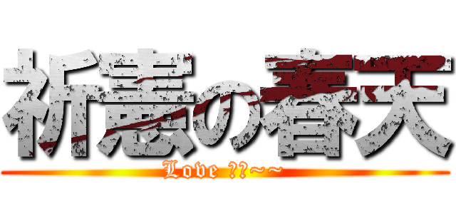 祈憲の春天 (Love 佩純~~)