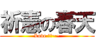 祈憲の春天 (Love 佩純~~)