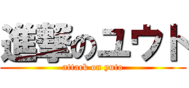 進撃のユウト (attack on yuto)