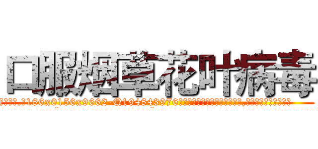 口服烟草花叶病毒 (口服烟草花叶病毒【电.话186x0156x9662-Q194843976林氏药业】我们做的是长期生意,靠的是老客户长期支持
参考消息网2月20日报道 韩媒称，“剩女多、离婚率高的城市，房价一定会上涨。”这是中国经济学家金岩石2016年12月参加在上海举行的房地产相关论坛时说的话。
)