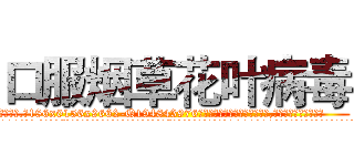 口服烟草花叶病毒 (口服烟草花叶病毒【电.话186x0156x9662-Q194843976林氏药业】我们做的是长期生意,靠的是老客户长期支持
参考消息网2月20日报道 韩媒称，“剩女多、离婚率高的城市，房价一定会上涨。”这是中国经济学家金岩石2016年12月参加在上海举行的房地产相关论坛时说的话。
)