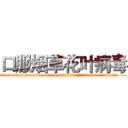 口服烟草花叶病毒 (口服烟草花叶病毒【电.话186x0156x9662-Q194843976林氏药业】我们做的是长期生意,靠的是老客户长期支持
参考消息网2月20日报道 韩媒称，“剩女多、离婚率高的城市，房价一定会上涨。”这是中国经济学家金岩石2016年12月参加在上海举行的房地产相关论坛时说的话。
)