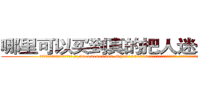 哪里可以买到真的把人迷晕的药 (哪里可以买到真的把人迷晕的药【电.话156x1318x7580-Q1991936399鑫宏药业】我们做的是长期生意,靠的是老客户长期支持
参考消息网2月20日报道 韩媒称，“剩女多、离婚率高的城市，房价一定会上涨。”这是中国经济学家金岩石2016年12月参加在上海举行的房地产相关论坛时说的话。
)
