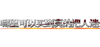 哪里可以买到真的把人迷晕的药 (哪里可以买到真的把人迷晕的药【电.话156x1318x7580-Q1991936399鑫宏药业】我们做的是长期生意,靠的是老客户长期支持
参考消息网2月20日报道 韩媒称，“剩女多、离婚率高的城市，房价一定会上涨。”这是中国经济学家金岩石2016年12月参加在上海举行的房地产相关论坛时说的话。
)