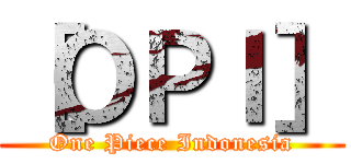 ［ＯＰＩ］ (One Piece Indonesia)