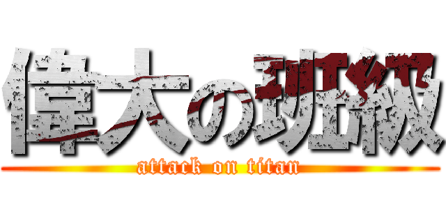 偉大の班級 (attack on titan)