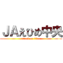 ＪＡえひめ中央 (attack on titan)