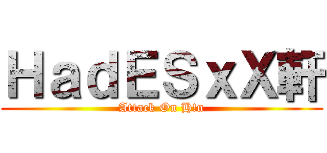 ＨａｄＥＳｘＸ軒 (Attack On H!n)