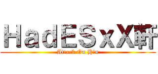 ＨａｄＥＳｘＸ軒 (Attack On H!n)