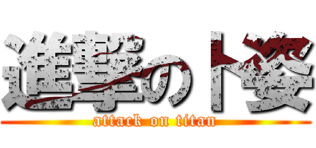 進撃の卜姿 (attack on titan)