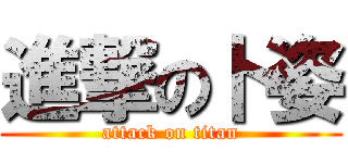 進撃の卜姿 (attack on titan)