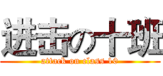 进击の十班 (attack on class 10)