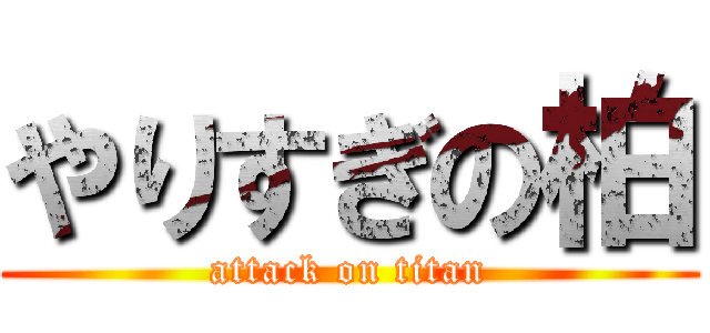 やりすぎの柏 (attack on titan)
