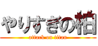 やりすぎの柏 (attack on titan)