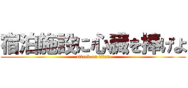 宿泊施設に心臓を捧げよ (attack on titan)