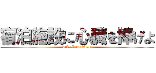 宿泊施設に心臓を捧げよ (attack on titan)