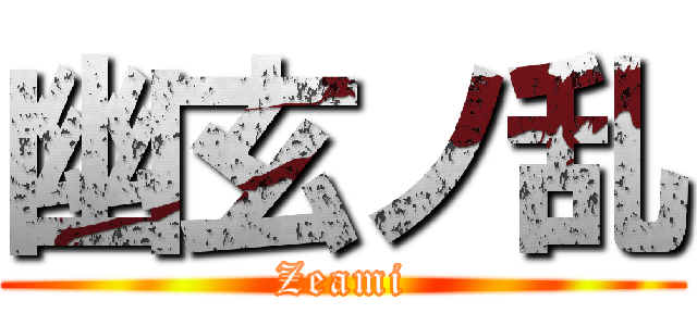 幽玄ノ乱 (Zeami)