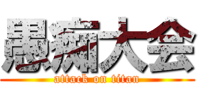 愚痴大会 (attack on titan)