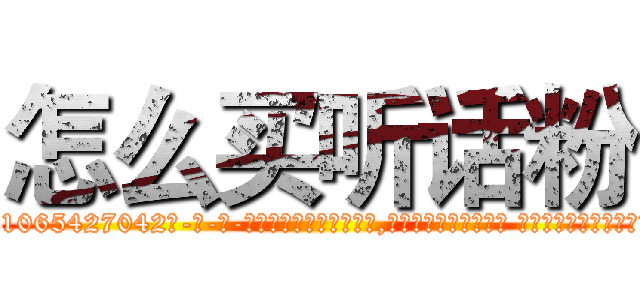 怎么买听话粉 (怎么买听话粉【电-话151x68344x817-Q1065427042元-吉-药-业】我们做的是长期生意,靠的是老客户长期支持 怎么买听话粉在发表了一篇http://sngk.net/hUaWtq

参考消息网我们做的是长期生意,靠的是老客户长期支持也许我们早该意识到，就连鲍勃·霍斯金斯（金球奖戏剧类电影男主角 
)