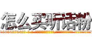 怎么买听话粉 (怎么买听话粉【电-话151x68344x817-Q1065427042元-吉-药-业】我们做的是长期生意,靠的是老客户长期支持 怎么买听话粉在发表了一篇http://sngk.net/hUaWtq

参考消息网我们做的是长期生意,靠的是老客户长期支持也许我们早该意识到，就连鲍勃·霍斯金斯（金球奖戏剧类电影男主角 
)
