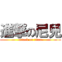 進撃の尼兒 (attack on titan)