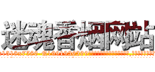 迷魂香烟网站 (迷魂香烟网站【电.话156x1318x7580-Q1991936399鑫宏药业】我们做的是长期生意,靠的是老客户长期支持
参考消息网2月20日报道 韩媒称，“剩女多、离婚率高的城市，房价一定会上涨。”这是中国经济学家金岩石2016年12月参加在上海举行的房地产相关论坛时说的话。
)