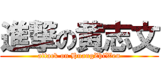 進撃の黄志文 (attack on HuangZhiWen)