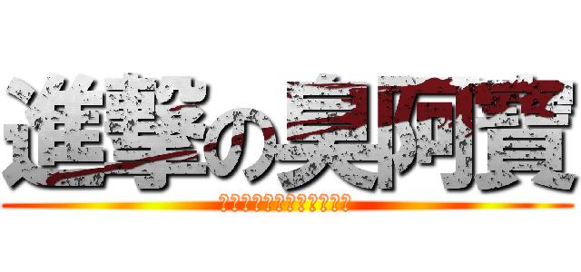 進撃の臭阿寶 (入浴するのが好きではない)