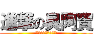 進撃の臭阿寶 (入浴するのが好きではない)