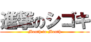 進撃のシゴキ (Mouth to Mouth)