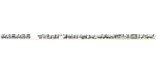 媽媽 他們都說我是個沒爸爸沒人要的小賤婊子 長得又醜跟妳一樣 我真的是小野女婊子嗎？ (他們都說你心地壞又壞事做盡 報應就剋死爸爸剋死媽媽是真的嗎?)