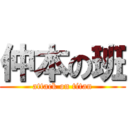 仲本の班 (attack on titan)