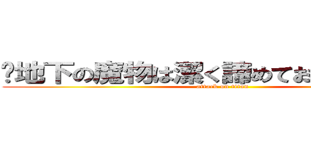 ‪地下の魔物は潔く諦めてお絵描きする‬ (attack on titan)
