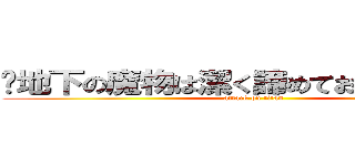 ‪地下の魔物は潔く諦めてお絵描きする‬ (attack on titan)