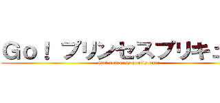 Ｇｏ！ プリンセスプリキュア！ (Go！ princess pretty cure)