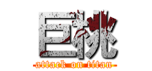 巨桃 (attack on titan)