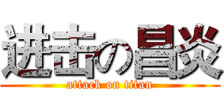 进击の昌炎 (attack on titan)