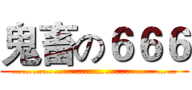 鬼畜の６６６ (…………………………………………)